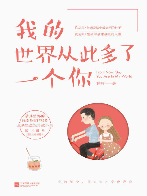 Title details for 我的世界从此多了一个你 by 林梢 - Available